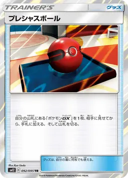 プレシャスボール