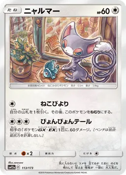 ニャルマー