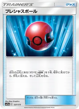 プレシャスボール