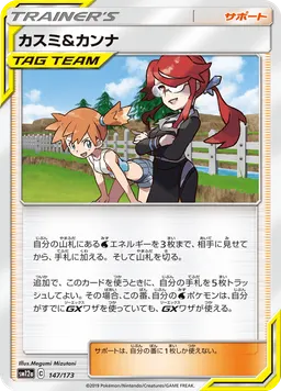 カスミ&カンナ