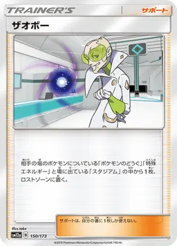 ザオボー