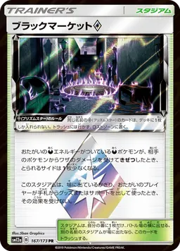 ブラックマーケット