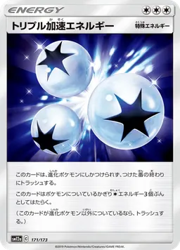 トリプル加速エネルギー