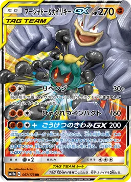 マーシャドー&カイリキーGX