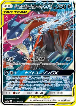 ゲッコウガ&ゾロアークGX
