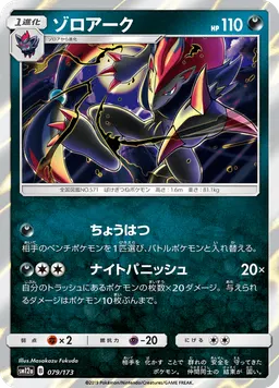 ゾロアーク