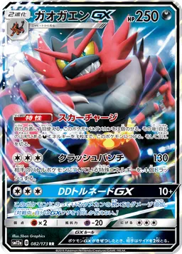 ガオガエンGX