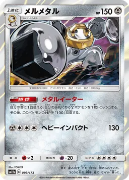 メルメタル