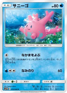 サニーゴ