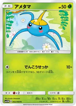 アメタマ