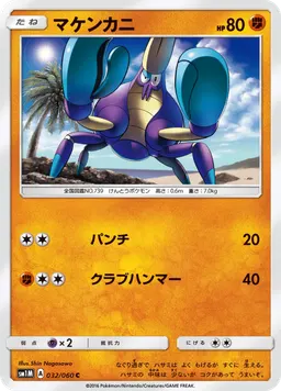 マケンカニ
