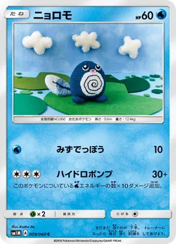 ニョロモ