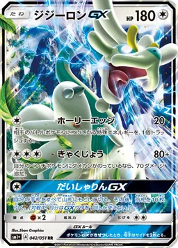 ジジーロンGX