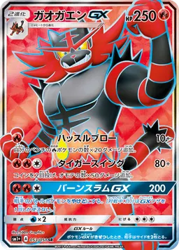 ガオガエンGX