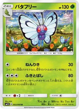 バタフリー