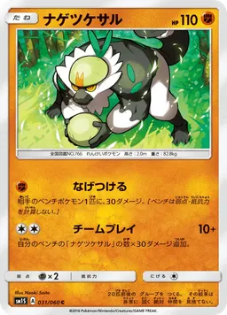 ナゲツケサル