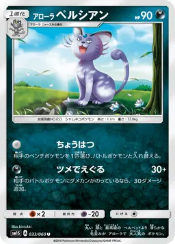 アローラペルシアン