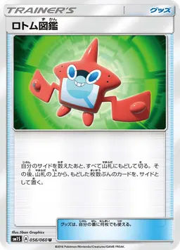ロトム図鑑