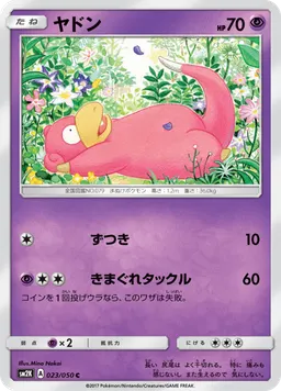 ヤドン