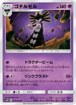 ゴチルゼル