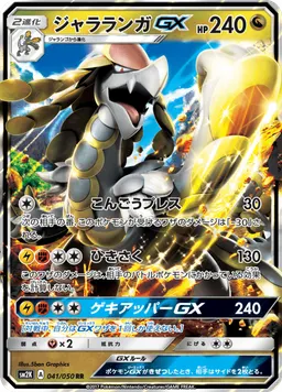 ジャラランガGX