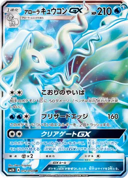 アローラキュウコンGX