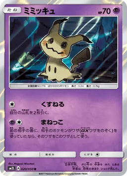 ミミッキュ