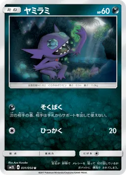 ヤミラミ