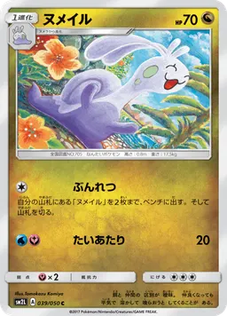 ヌメイル