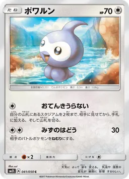 ポワルン
