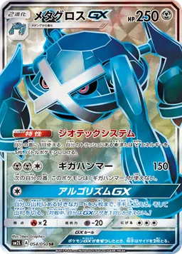 メタグロスGX