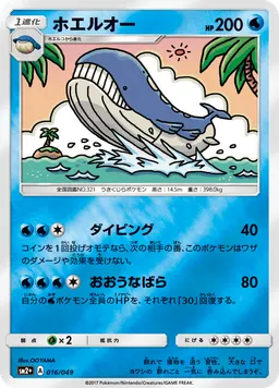 ホエルオー