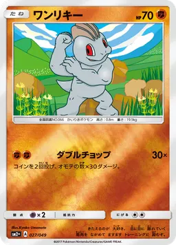 ワンリキー