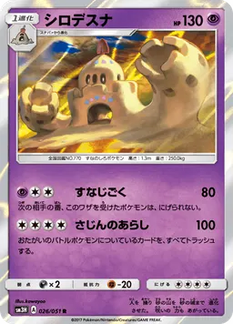 シロデスナ