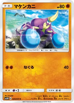 マケンカニ
