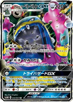 アローラベトベトンGX