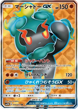 マーシャドーGX