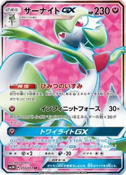 サーナイトGX