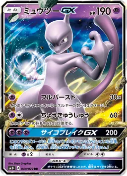 ミュウツーGX
