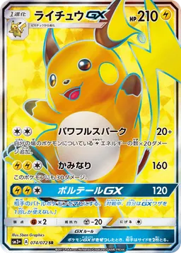 ライチュウGX