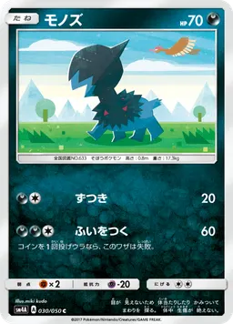 モノズ