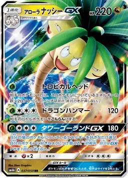 アローラナッシーGX