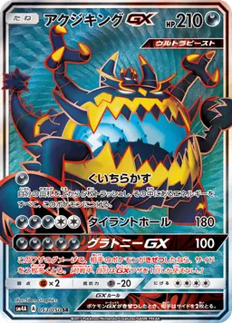 アクジキングGX