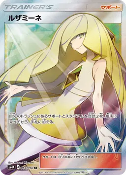 ルザミーネ