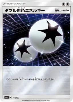 ダブル無色エネルギー