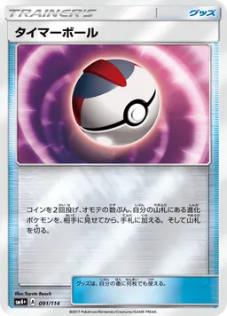 タイマーボール