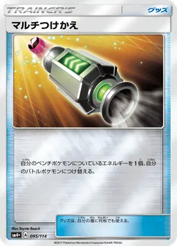 マルチつけかえ