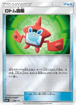 ロトム図鑑