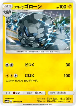アローラゴローン