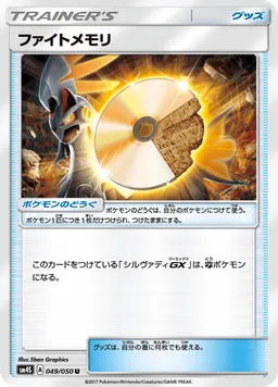 ファイトメモリ
